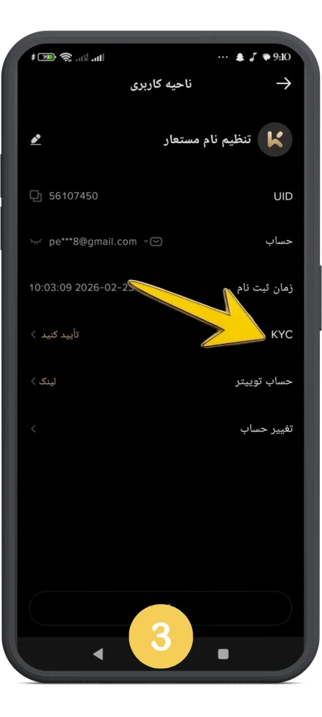 ورود به بخش KYC مرحله سوم