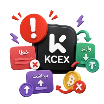 خطاهای واریز و برداشت در KCEX چیست؟