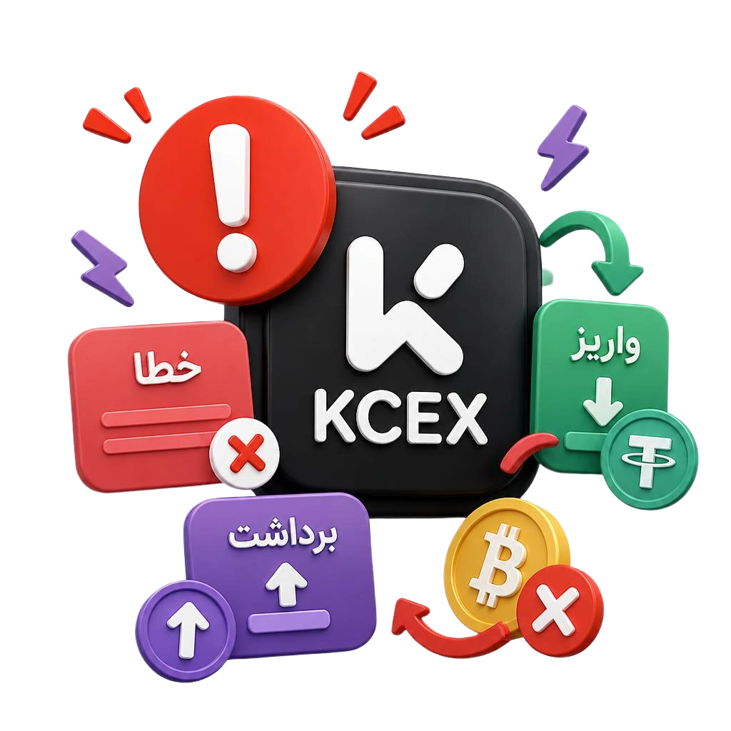 خطاهای واریز و برداشت در KCEX چیست؟