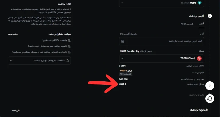 نمایش حداقل برداشت در صفحه برداشت KCEX