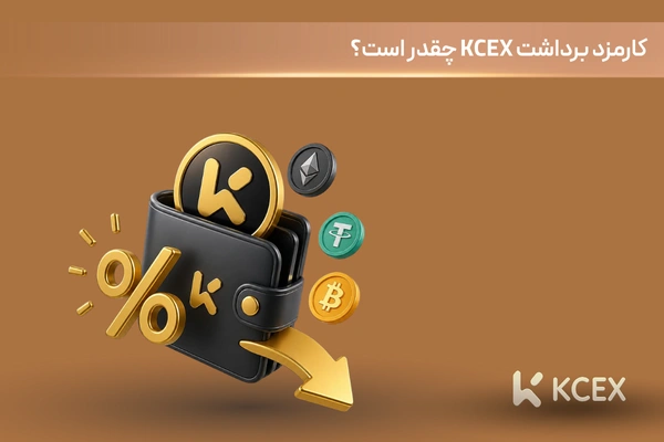 کارمزد برداشت KCEX