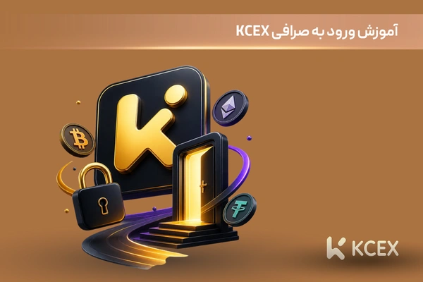 آموزش ورود به صرافی KCEX