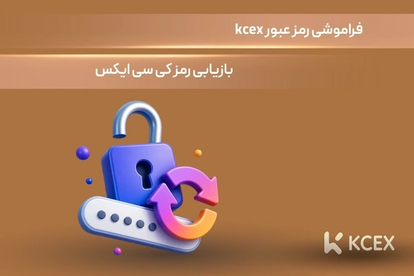 فراموشی رمز عبور KCEX و بازیابی رمز عبور KCEX