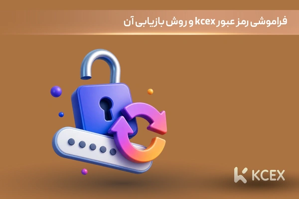 فراموشی رمز عبور KCEX و بازیابی رمز عبور KCEX