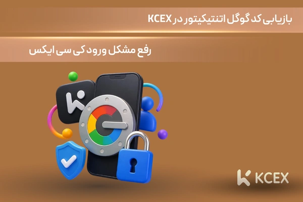 بازیابی کد گوگل اتنتیکیتور در KCEX