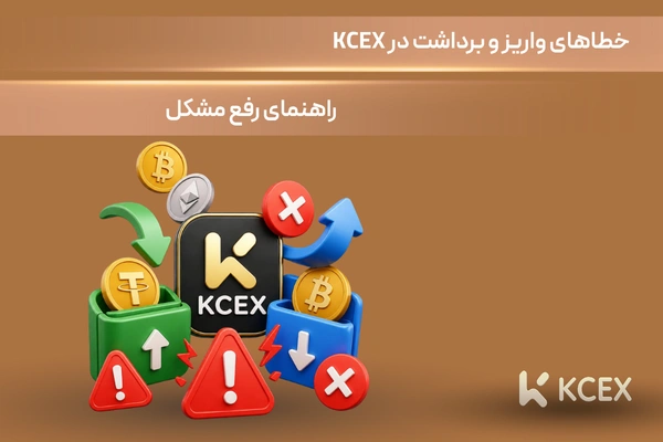نمایی از خطاهای واریز و برداشت در KCEX و راهنمای رفع مشکل