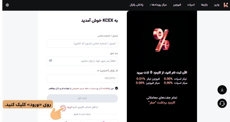 صفحه KCEX با گزینه «ورود»