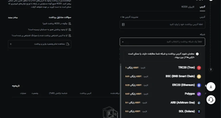 نمایش کارمزد برداشت KCEX برای ارز و شبکه انتخابی