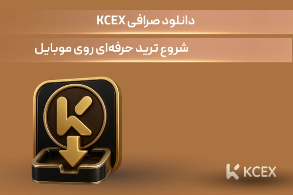 دانلود صرافی KCEX