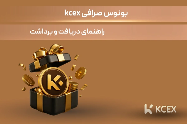 بونوس صرافی kcex
