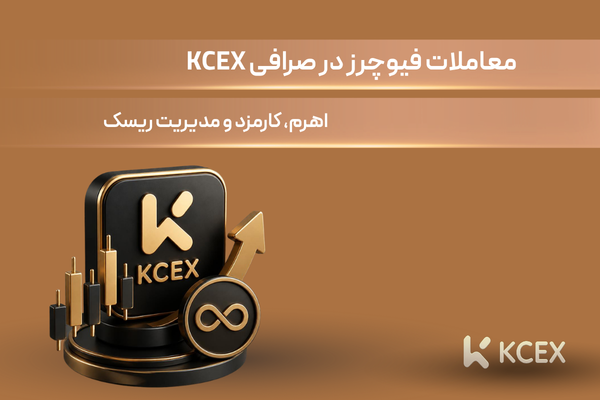 آموزش معاملات فیوچرز در صرافی KCEX | راهنمای کامل [اختصاصی ایرانیان]