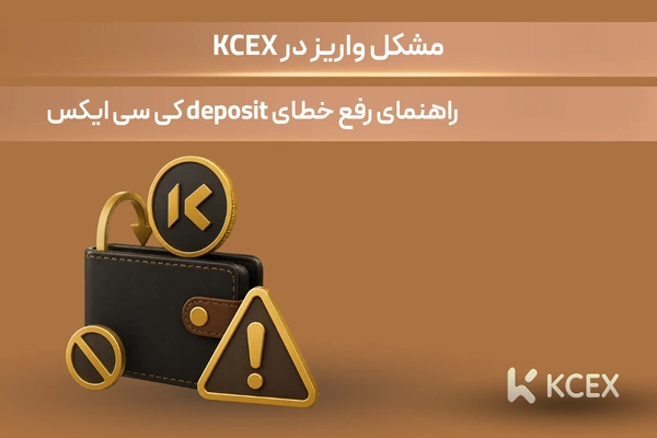 چرا واریز به KCEX انجام نشده؟