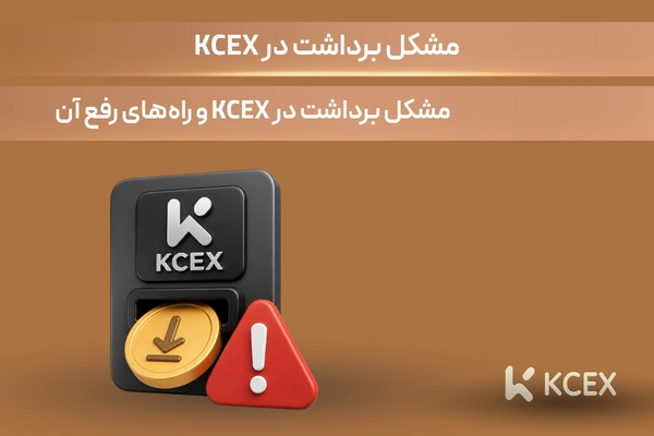 مشکل برداشت در KCEX و راههای رفع آن