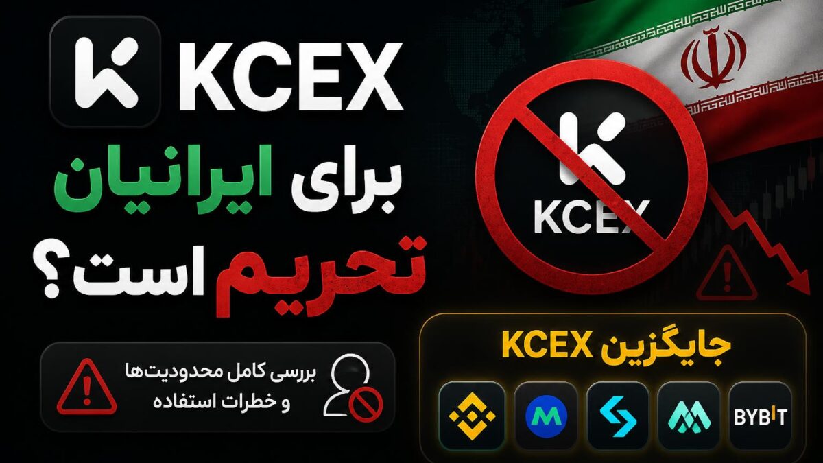 صرافی KCEX برای ایرانیان تحریم است؟ | جایگزین KCEX
