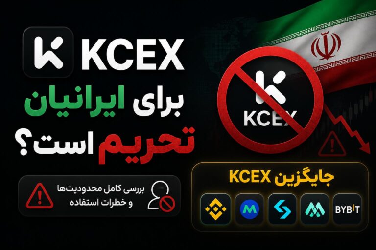 صرافی KCEX برای ایرانیان تحریم است؟ | جایگزین KCEX