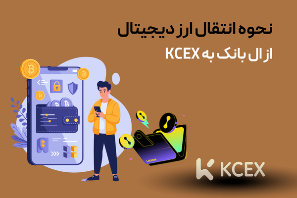 نحوه انتقال ارز دیجیتال از ال بانک به KCEX