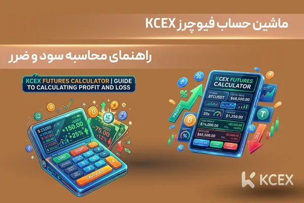 ماشین حساب فیوچرز KCEX | راهنمای محاسبه سود و ضرر